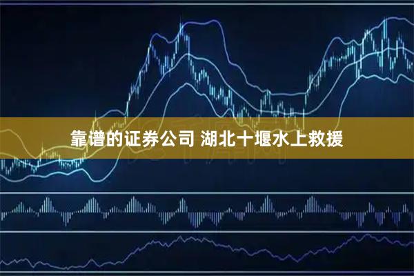 靠谱的证券公司 湖北十堰水上救援